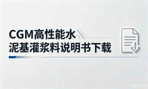 忠县厂家：CGM高性能水泥基灌浆料说明书PDF（纯白无LOGO）